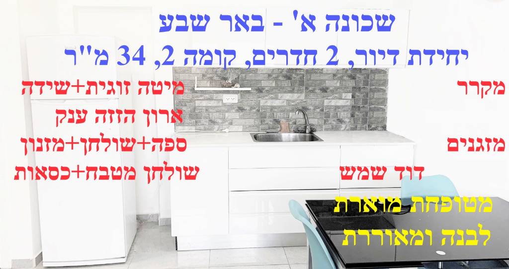 Housing unit for rent - 2 rooms - Ussishkin St 2, Be'er Sheva, Israel